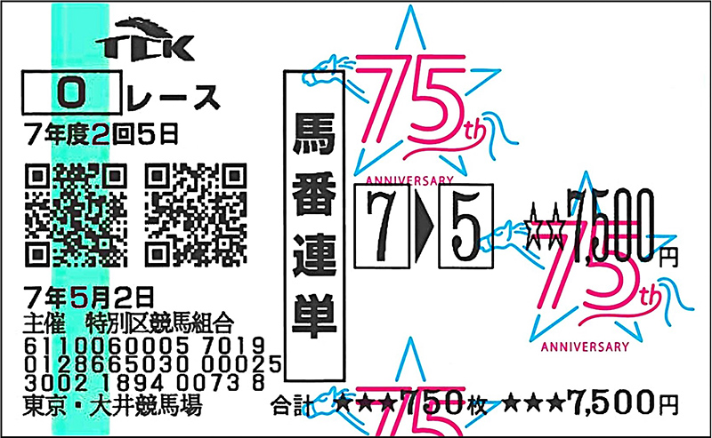 開場75周年ロゴ入り記念馬券 | イベント | TCKガイド | 東京シティ競馬