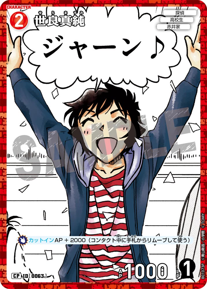 世良真純【CP】《赤》[型番 0063]【CT-P01】 - とにかく安い!!【カード