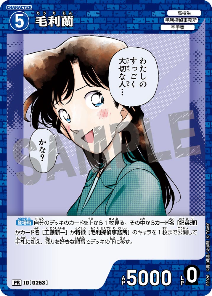 毛利蘭【PR】《青》[型番 0253][プロモーションパックVol.2