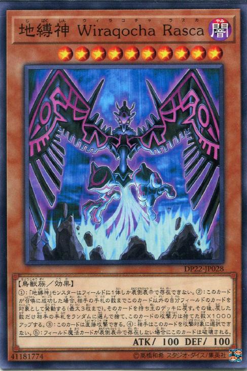 地縛神 Wiraqocha Rasca【遊戯王トレカお買得価格通販