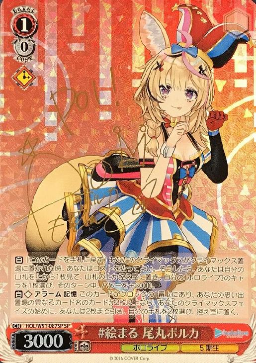 絵まる 尾丸ポルカ【ヴァイスシュヴァルツトレカ高価買取価格査定：CB