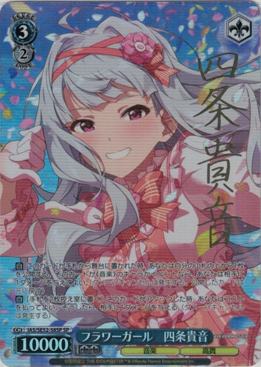 フラワーガール 四条貴音[サイン付]【ヴァイスシュヴァルツトレカお