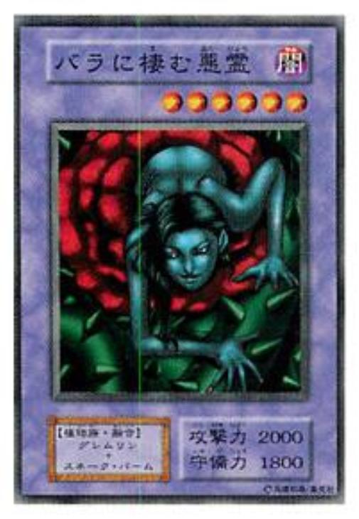 バラに棲む悪霊【遊戯王トレカ高価買取価格査定：CBトレコロ】