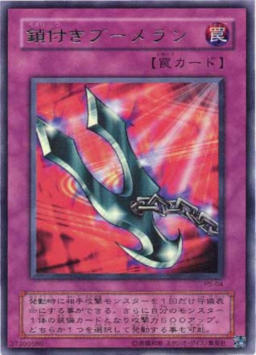 鎖付きブーメラン【遊戯王トレカ高価買取価格査定：CBトレコロ】