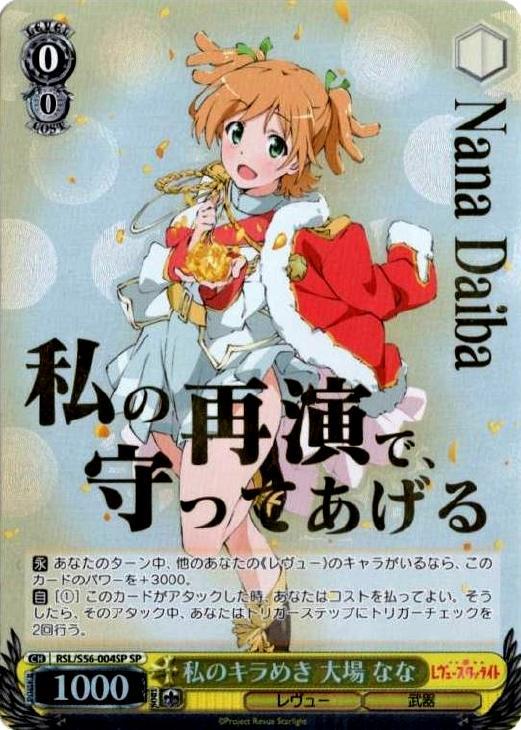 私のキラめき 大場 なな【ヴァイスシュヴァルツトレカ高価買取価格査定