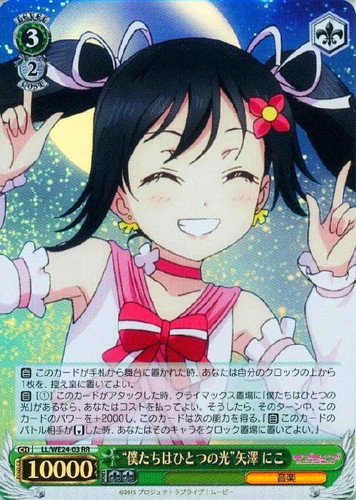 僕たちはひとつの光”矢澤 にこ【ヴァイスシュヴァルツトレカお買得価格