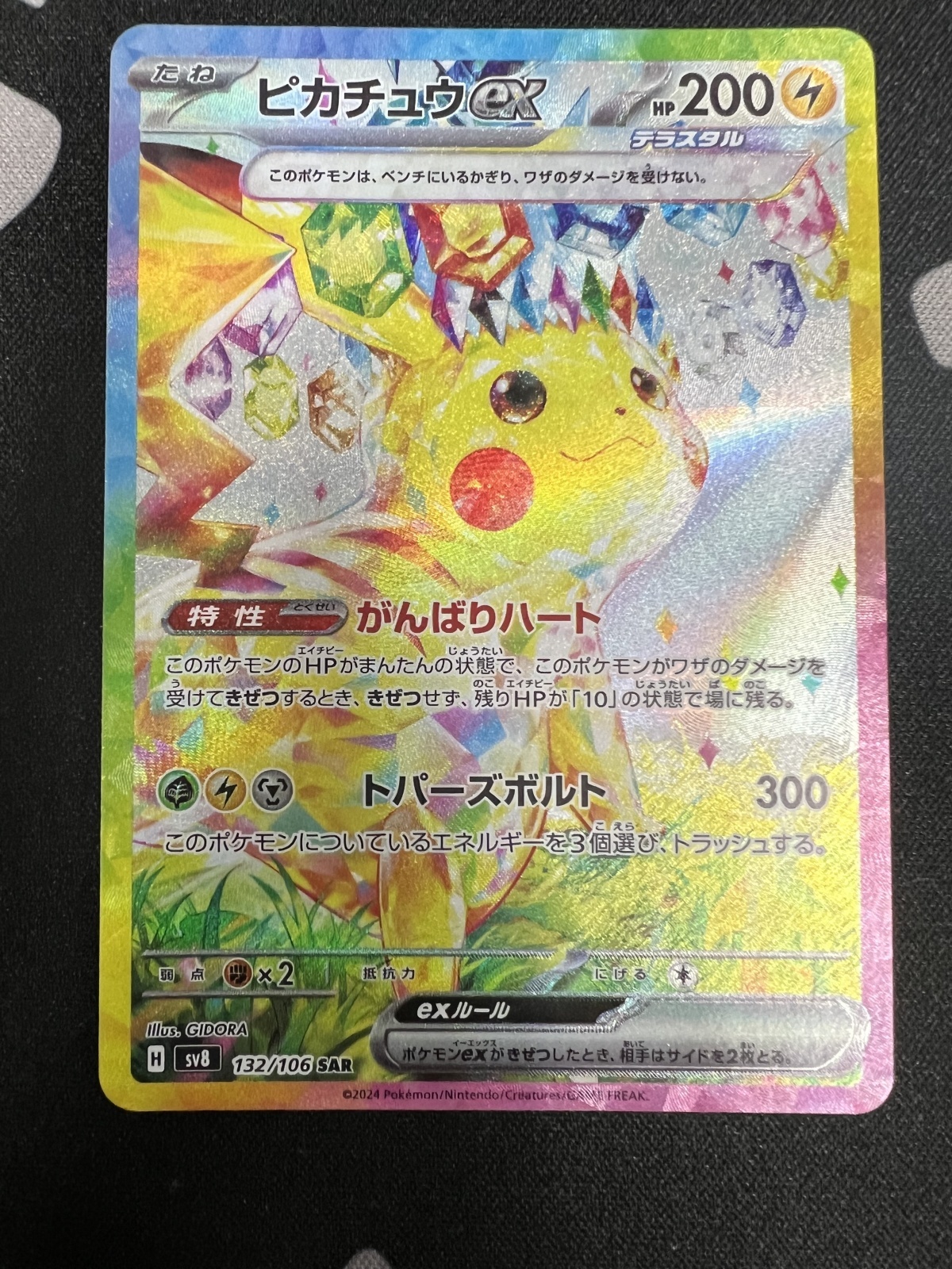 ピカチュウ ex SAR 132/106 SV8 超電ブレイカー PSA10 PSA 10 Pikachu