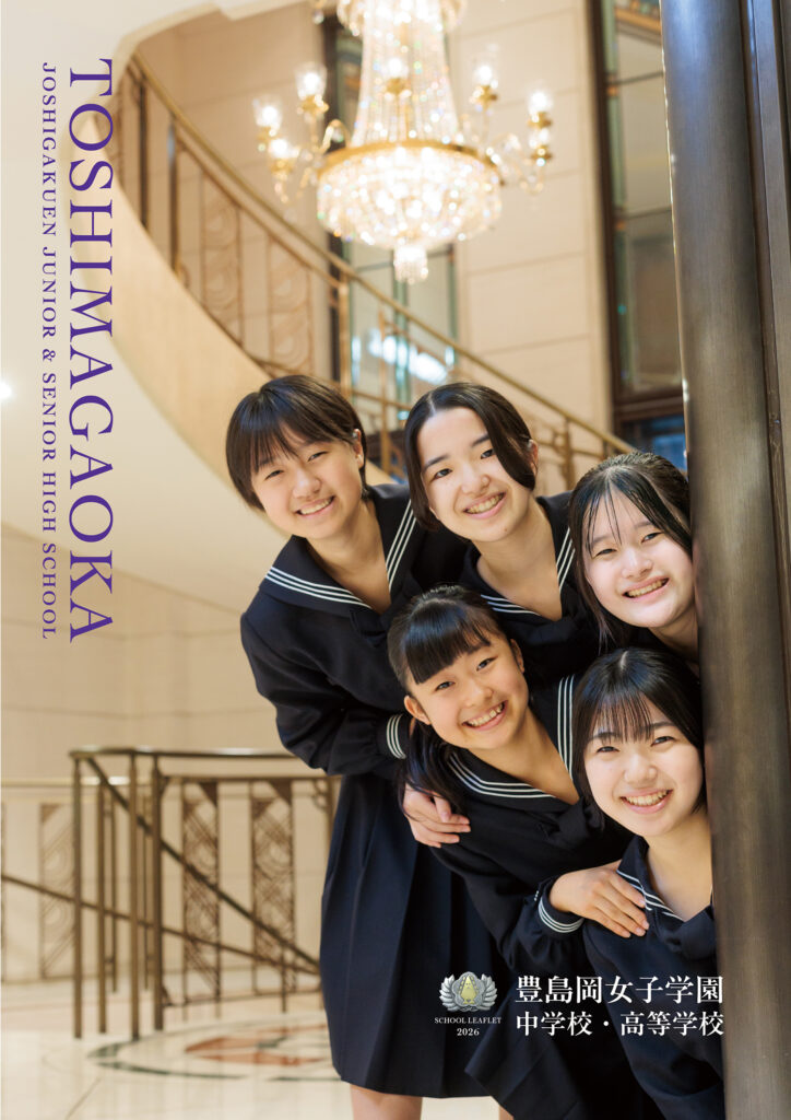 リーフレット等 | 豊島岡女子学園 中学校・高等学校