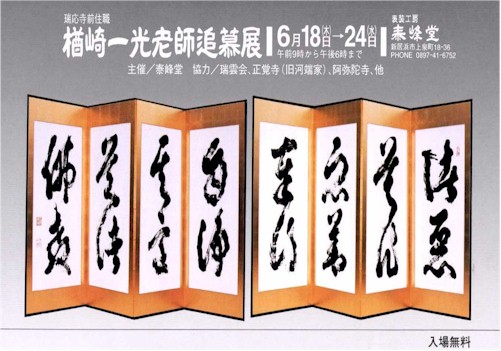 楢崎一光老師追慕展