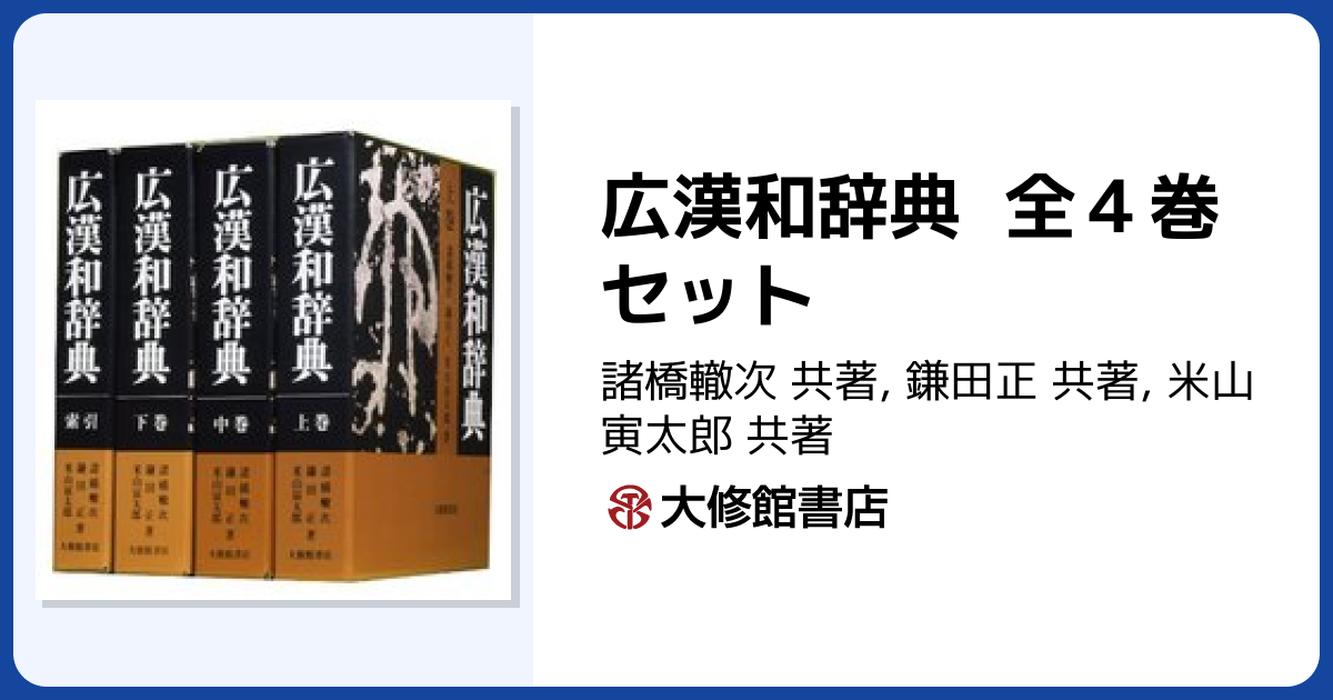 広漢和辞典 全4巻セット - 株式会社大修館書店
