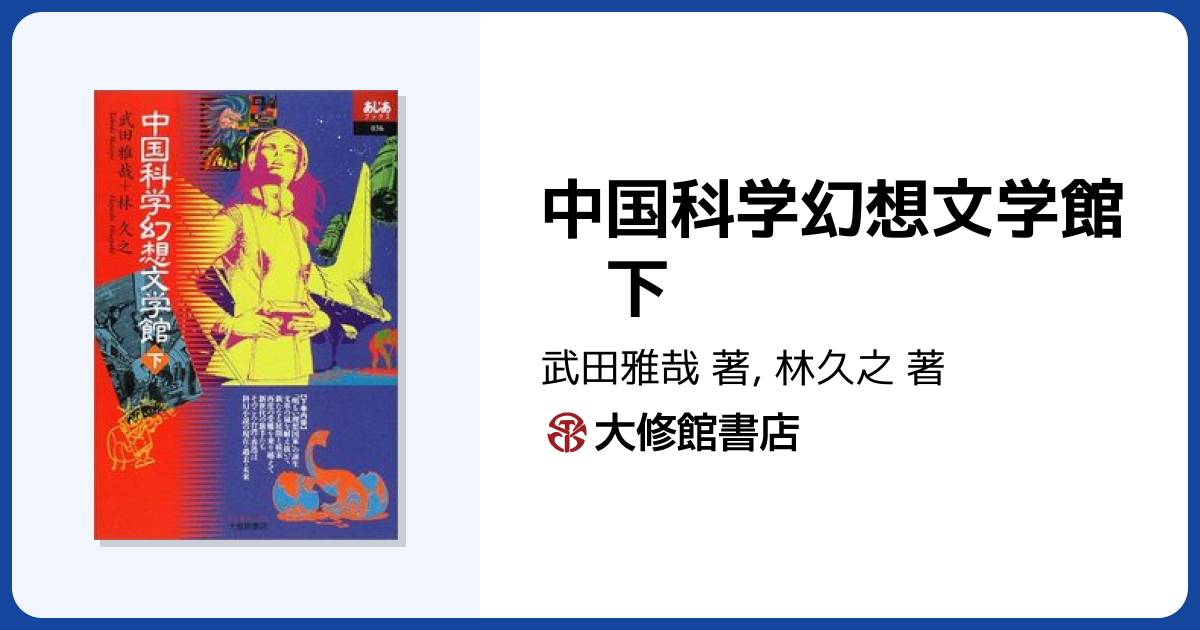 中国科学幻想文学館 下 - 株式会社大修館書店