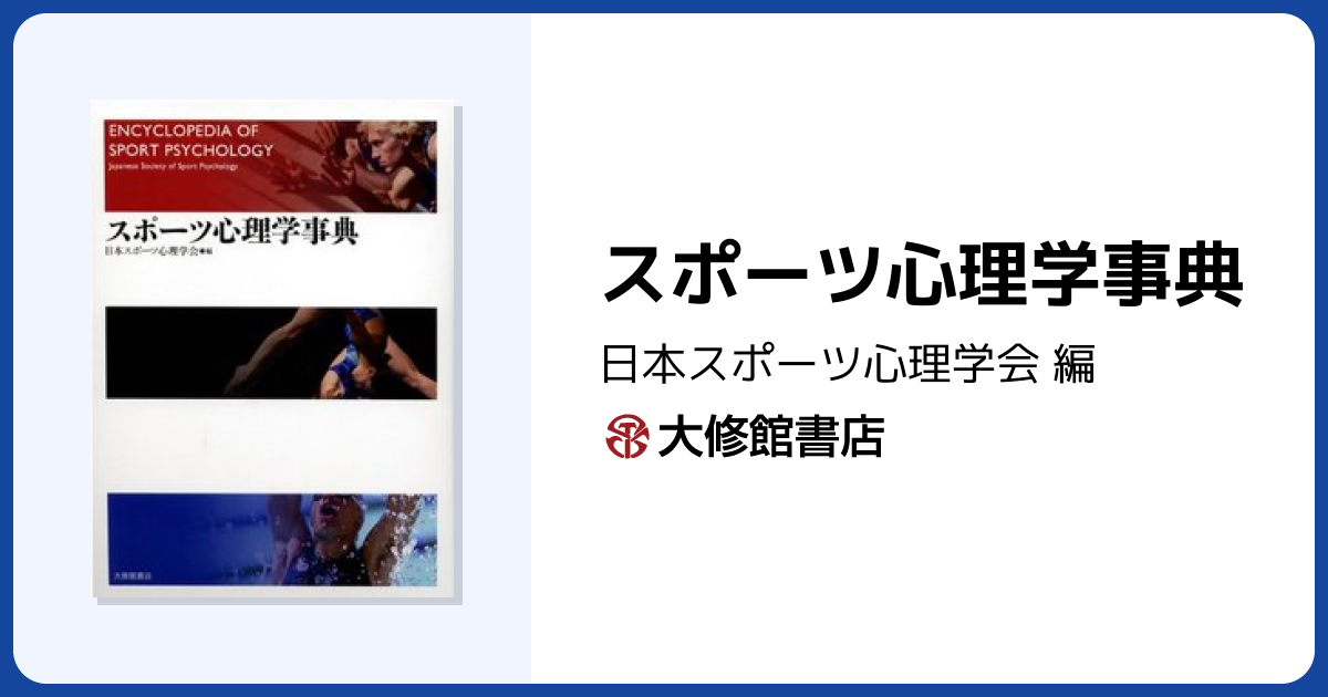 スポーツ心理学事典 - 株式会社大修館書店