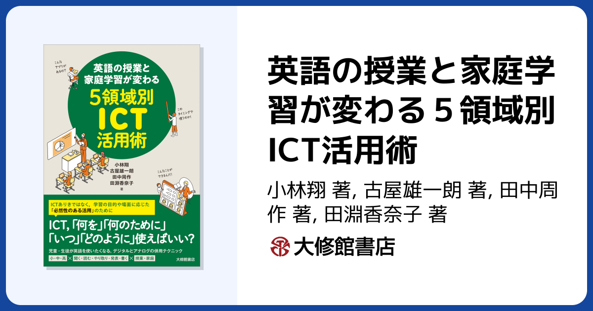 英語の授業と家庭学習が変わる5領域別ICT活用術 - 株式会社大修館書店
