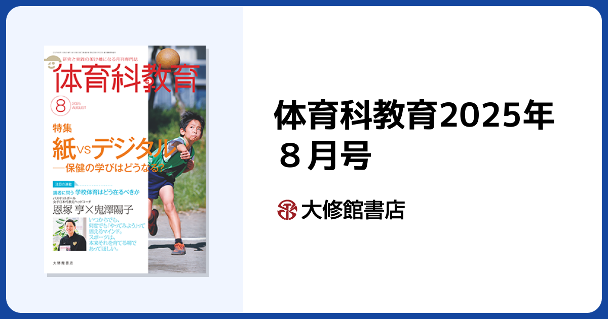 体育科教育2025年8月号 - 株式会社大修館書店
