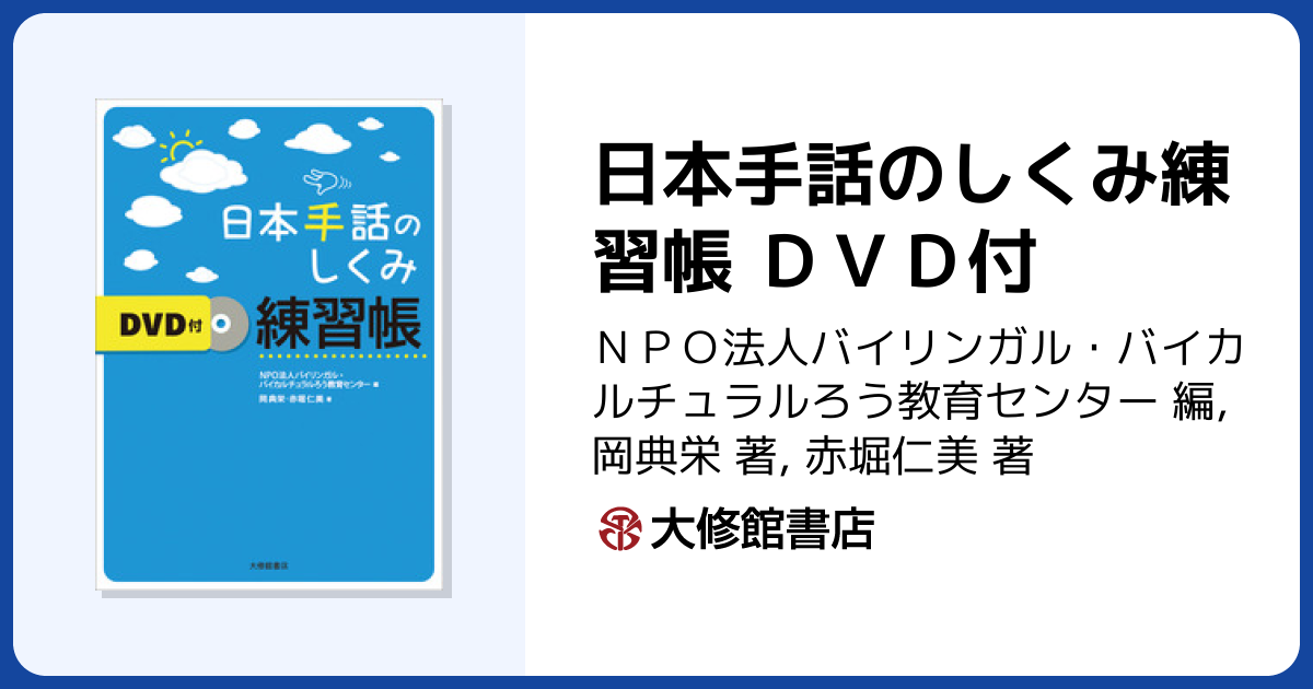 日本手話のしくみ練習帳 DVD付 - 株式会社大修館書店