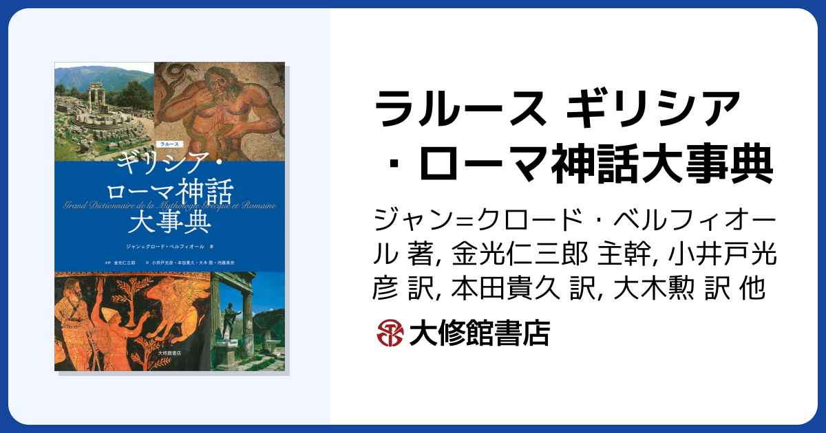 ラルース ギリシア・ローマ神話大事典 - 株式会社大修館書店