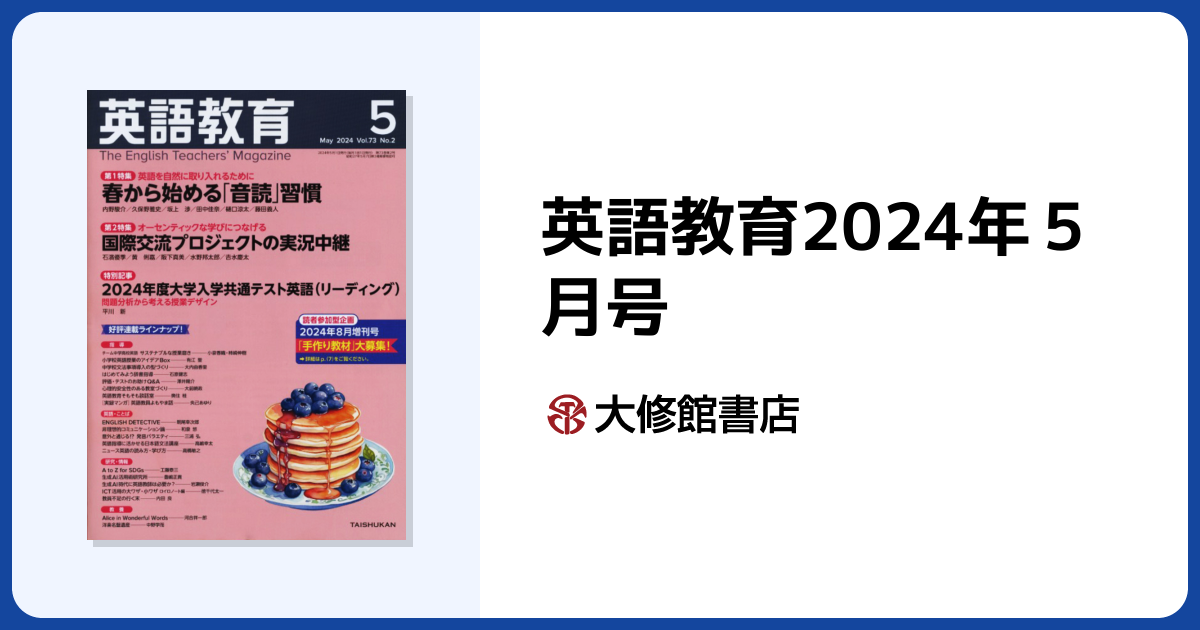 英語教育2024年5月号 - 株式会社大修館書店