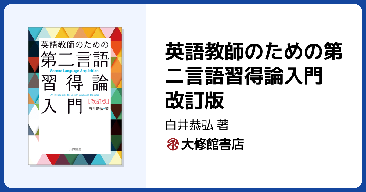 英語教師のための第二言語習得論入門 改訂版 - 株式会社大修館書店