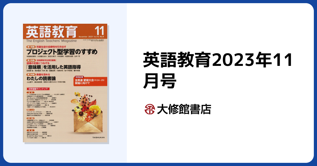 英語教育2023年11月号 - 株式会社大修館書店