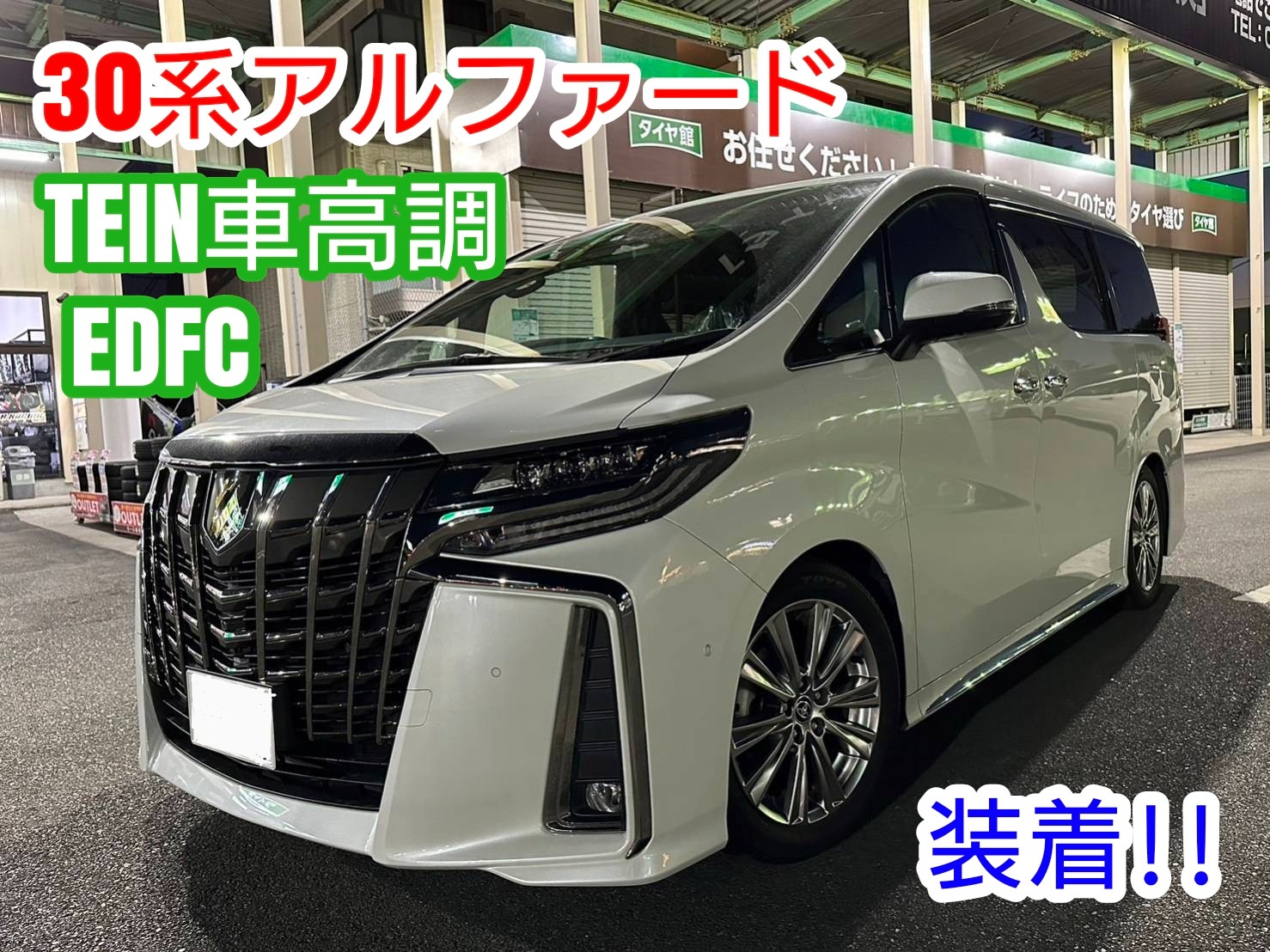30アルファードにテイン車高調[TEIN RX1 with EDFC]を装着しました