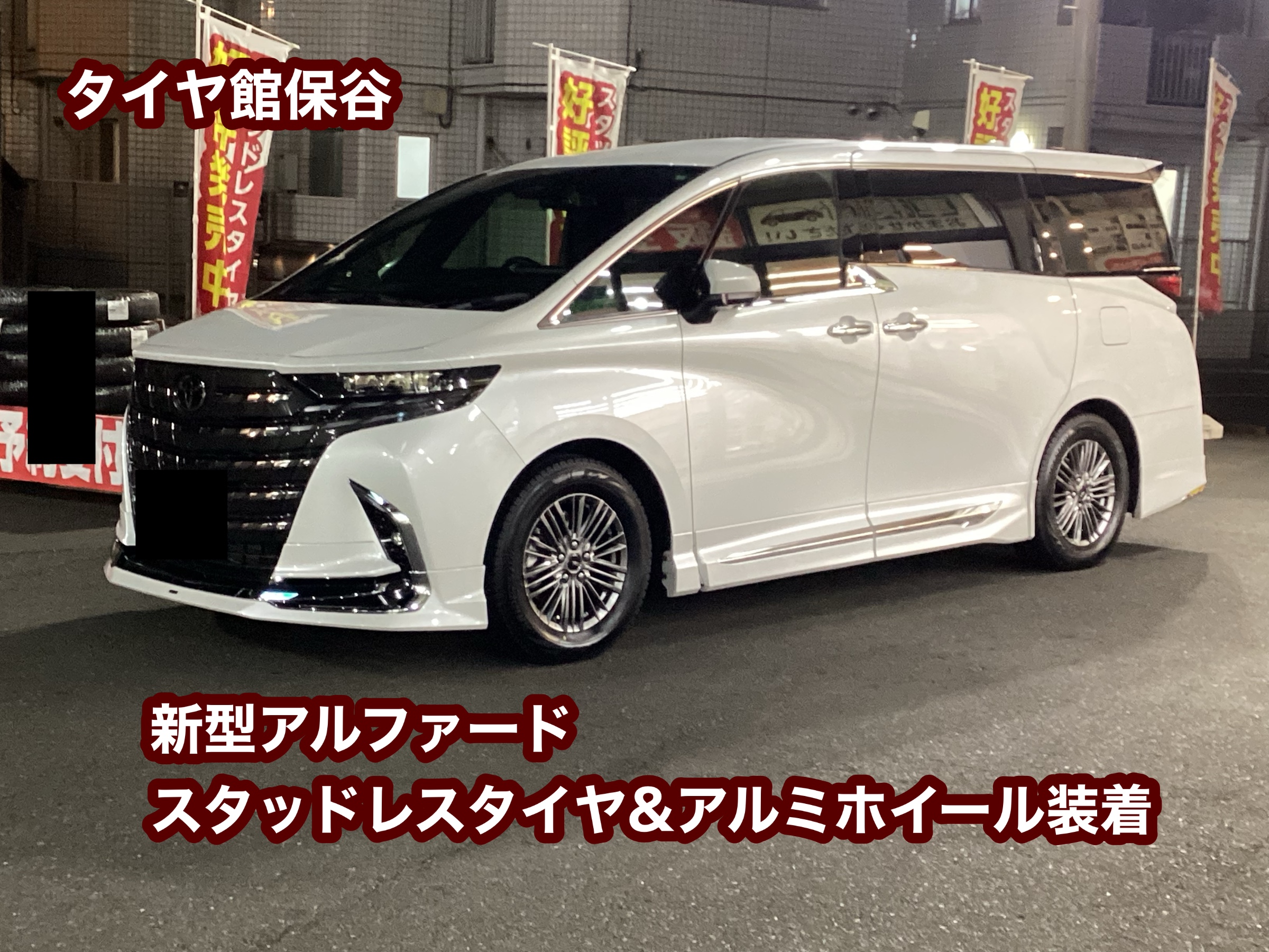 新型アルファード スタッドレスタイヤ ホイールSET装着 | 店舗おススメ