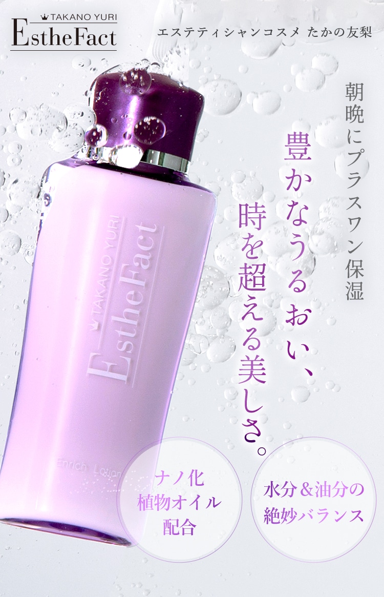 TAKANO YURI EstheFact 2個セット、ローション150ml1本 【公式通販】