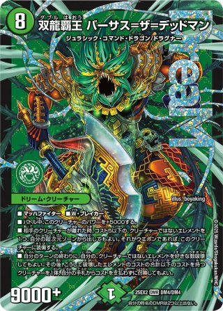 シークレット】双龍覇王 モルトVERSUS[DM_25EX2_DM3秘/DM4_DMR
