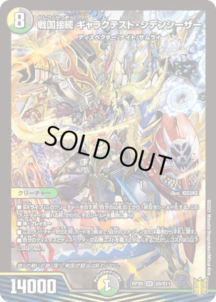 戦国接続 ギャラクテスト・シデンシーザー[DM_RP-20_S09SR