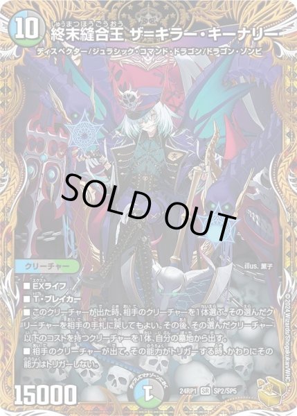金トレジャー】終末縫合王 ザ=キラー・キーナリー[DM_24RP1_SP2/SP5_SR