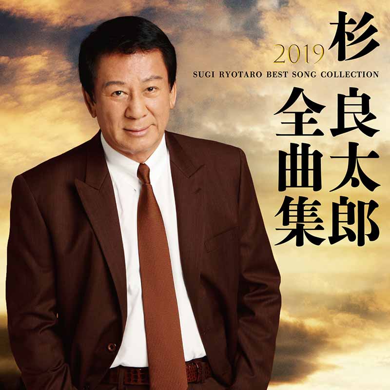 杉 良太郎［杉 良太郎 2019年全曲集：TECE-3514］ / TEICHIKU RECORDS