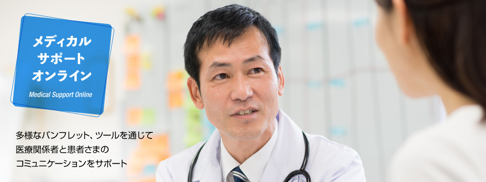 メディカルサポートオンライン｜患者説明資材の販売｜東京法規出版