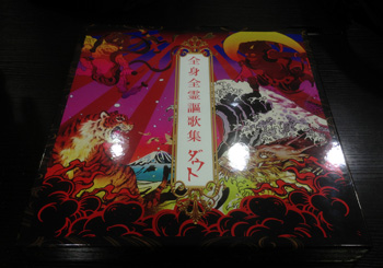 全身全霊謳歌集 完全数量限定豪華盤 / ダウト - 徳間ジャパン|Tokuma