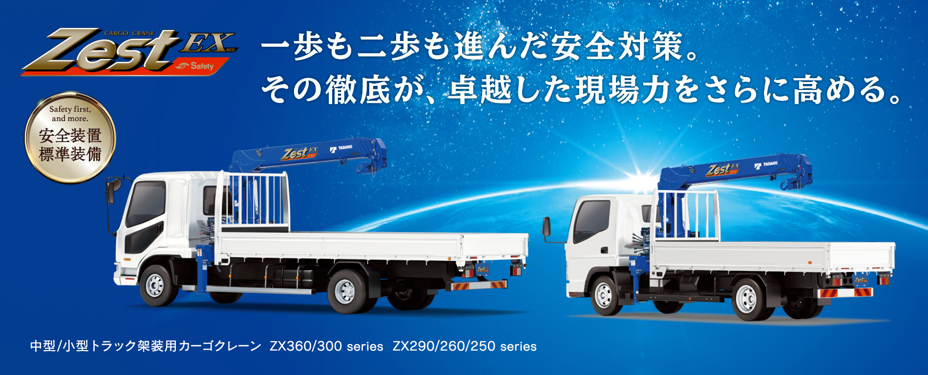 タダノ 最強の自信作「Zest EXシリーズ」｜特集｜トラックNEXT