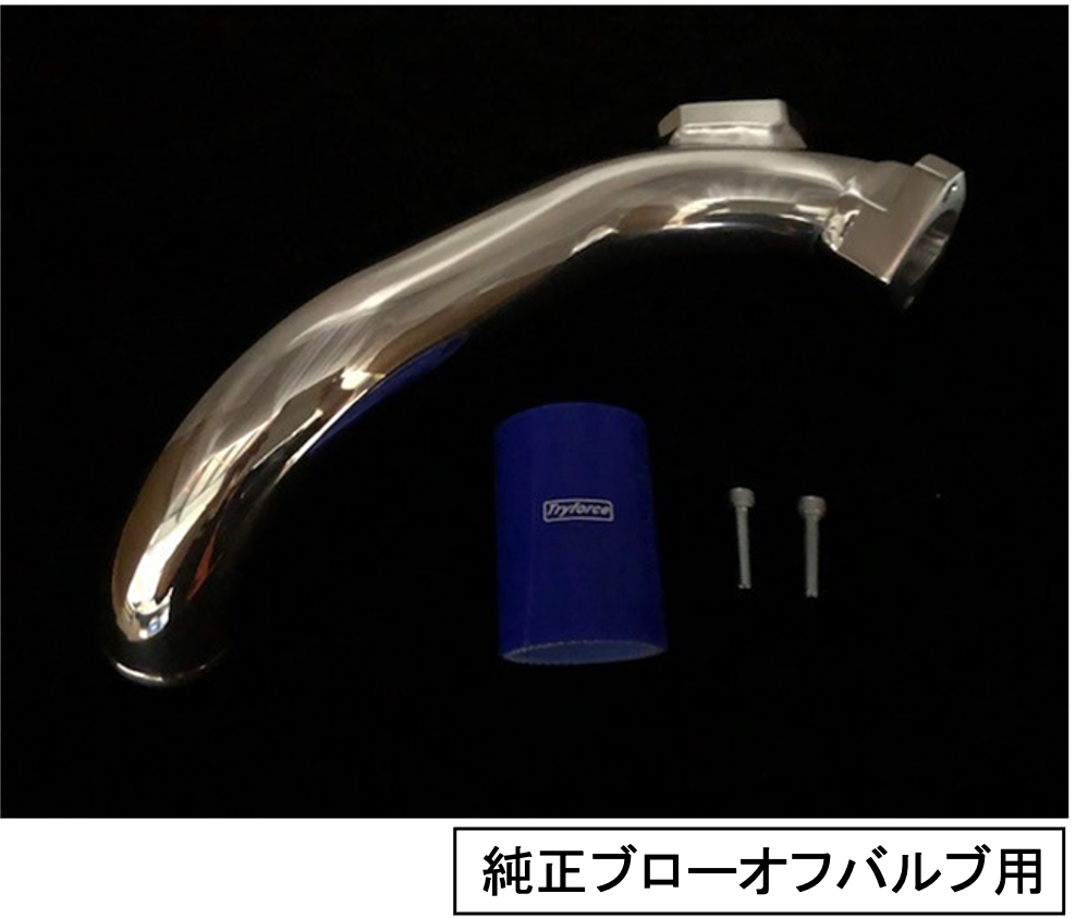 ダイレクトインテークパイプ(純正ﾌﾞﾛｰｵﾌﾊﾞﾙﾌﾞ用/ﾌﾞﾛｰｵﾌﾊﾞﾙﾌﾞ移設用