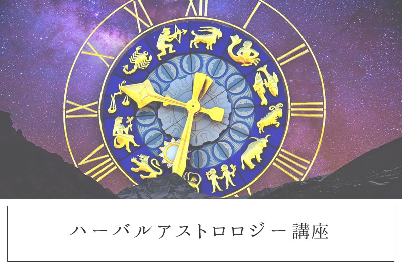 ハーバルアストロロジー講座(ハーブ占星術)｜ヴィーナース メディカル