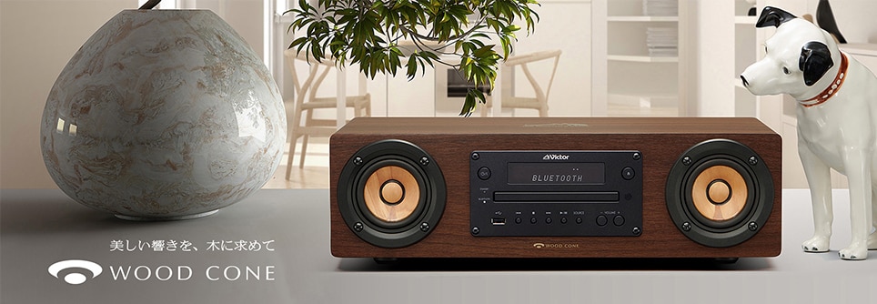 手軽に高品位サウンドを楽しめる、当社ウッドコーンオーディオに初めて