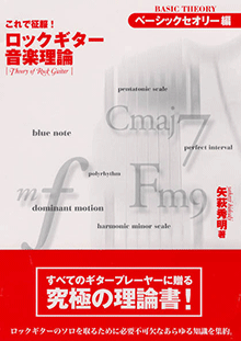 ヤマハ】これで征服! ロックギター音楽理論 ベーシックセオリー編