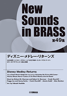 ヤマハ】New Sounds in Brass NSB第49集 ディズニー・メドレー