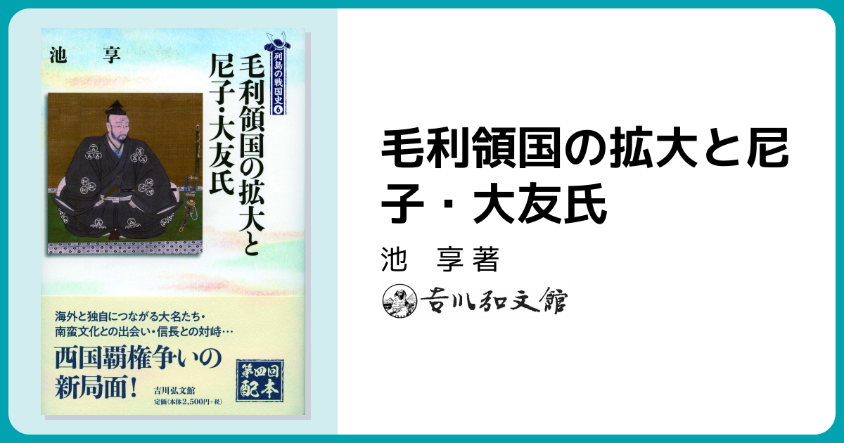 毛利領国の拡大と尼子・大友氏 - 株式会社 吉川弘文館 歴史学を中心と