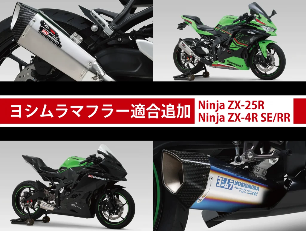 Kawasaki ZX-4R/ZX-25R用マフラーが、2025年モデルへの適合に追加され