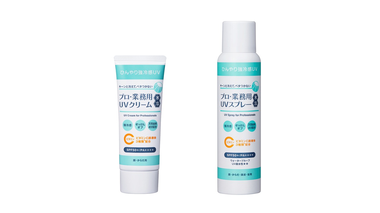 プロ・業務用 UVクリーム氷冷』『プロ・業務用 UVスプレー氷冷』2025年