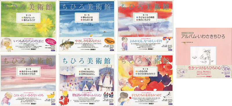 ちひろ美術館 全12巻＋別巻」いわさきちひろ絵本美術館編 | 山田書店