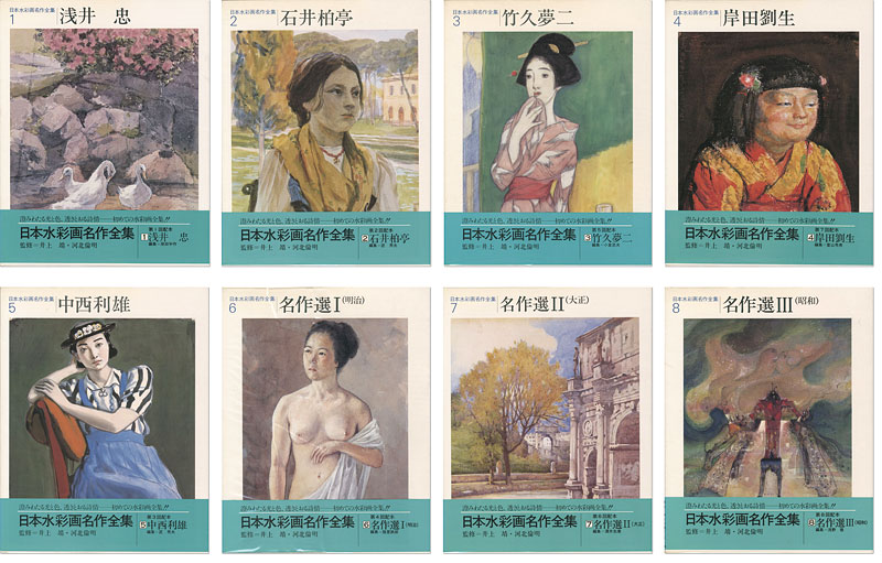 日本水彩画名作全集 全8冊」井上靖／河北倫明監修 | 山田書店美術部