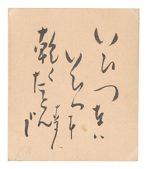 星野麦人「自筆色紙」 | 山田書店美術部オンラインストア