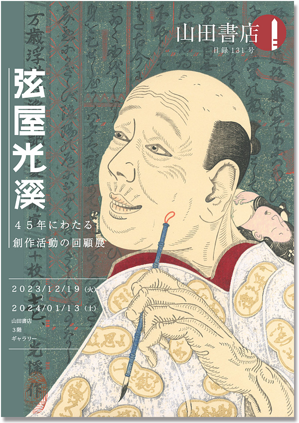 目録 | 山田書店美術部オンラインストア