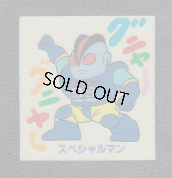 スペシャルマン キン肉マン山勝 - 遊戯屋