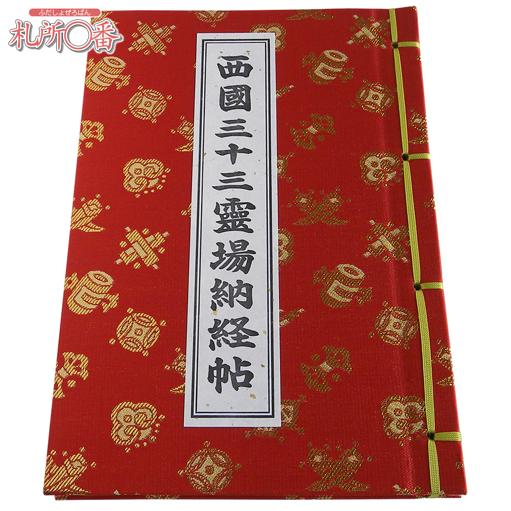 西国三十三ヶ所納経帳 赤金襴表紙 ビニールカバー付 ｜ 通販 通信販売