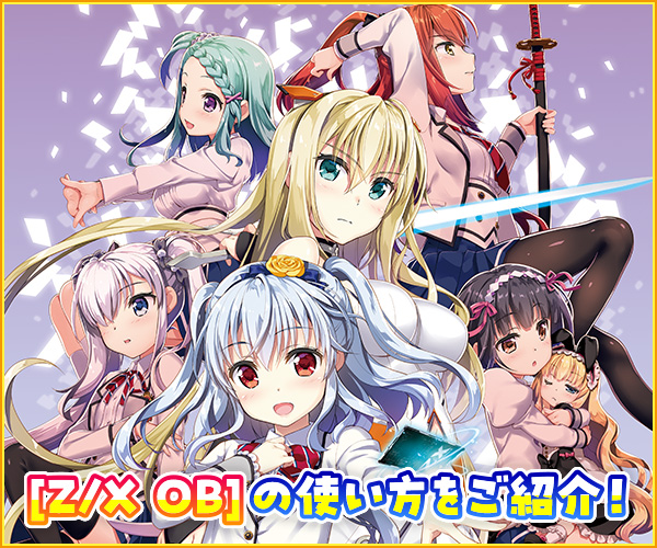 Z/X OBの使い方 ｜ Z/X - Zillions of enemy X - ゼクス公式サイト