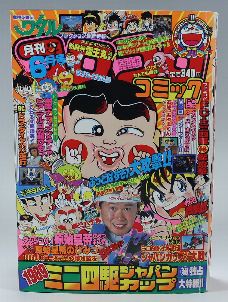 月刊コロコロコミック1989年6月号 レビュー