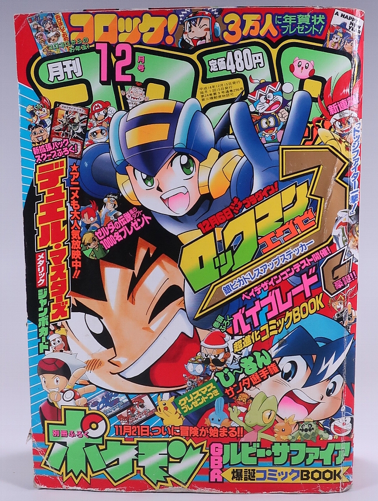 月刊コロコロコミック2002年12月号 レビュー